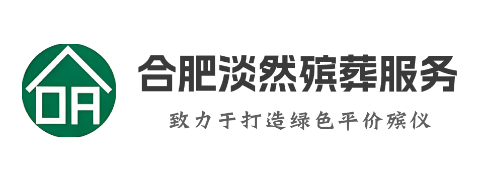 合肥淡然殯葬服務